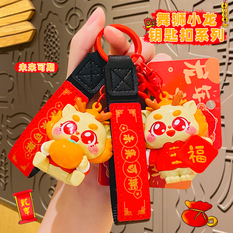 创意卡通舞狮小龙钥匙扣系列可爱汽车公仔书包挂件ins情侣小礼品