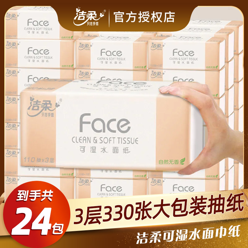 C&S/洁柔洁柔【24包】云柔巾家用实惠装110抽大包餐巾纸卫生纸纸巾