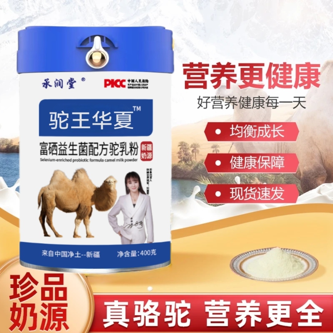 承润堂驼王华夏 富硒益生菌配方驼乳粉400g罐 方便食品 温水冲泡