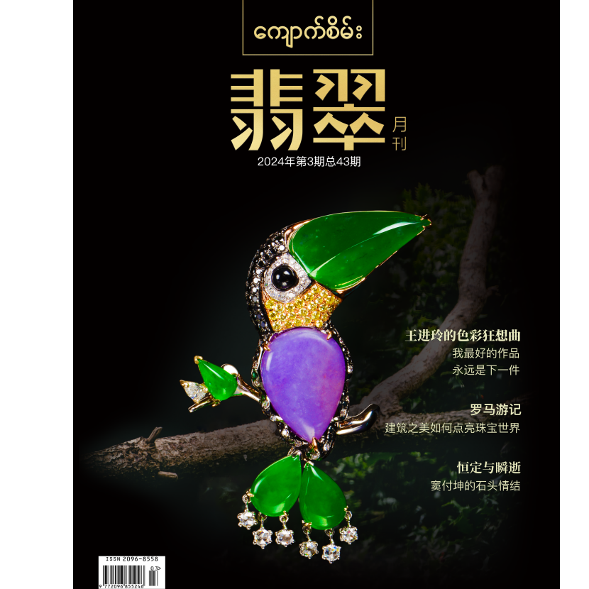 《翡翠》2024年第3期