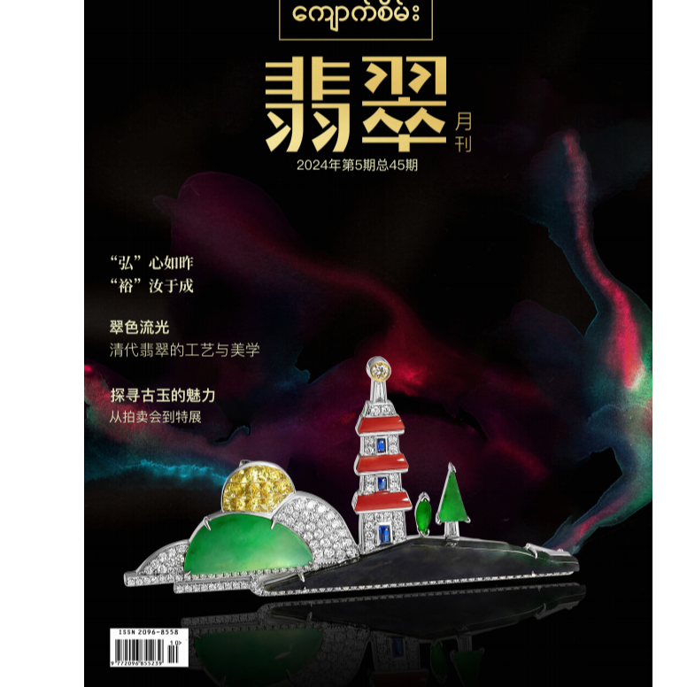 《翡翠》2024年第5期