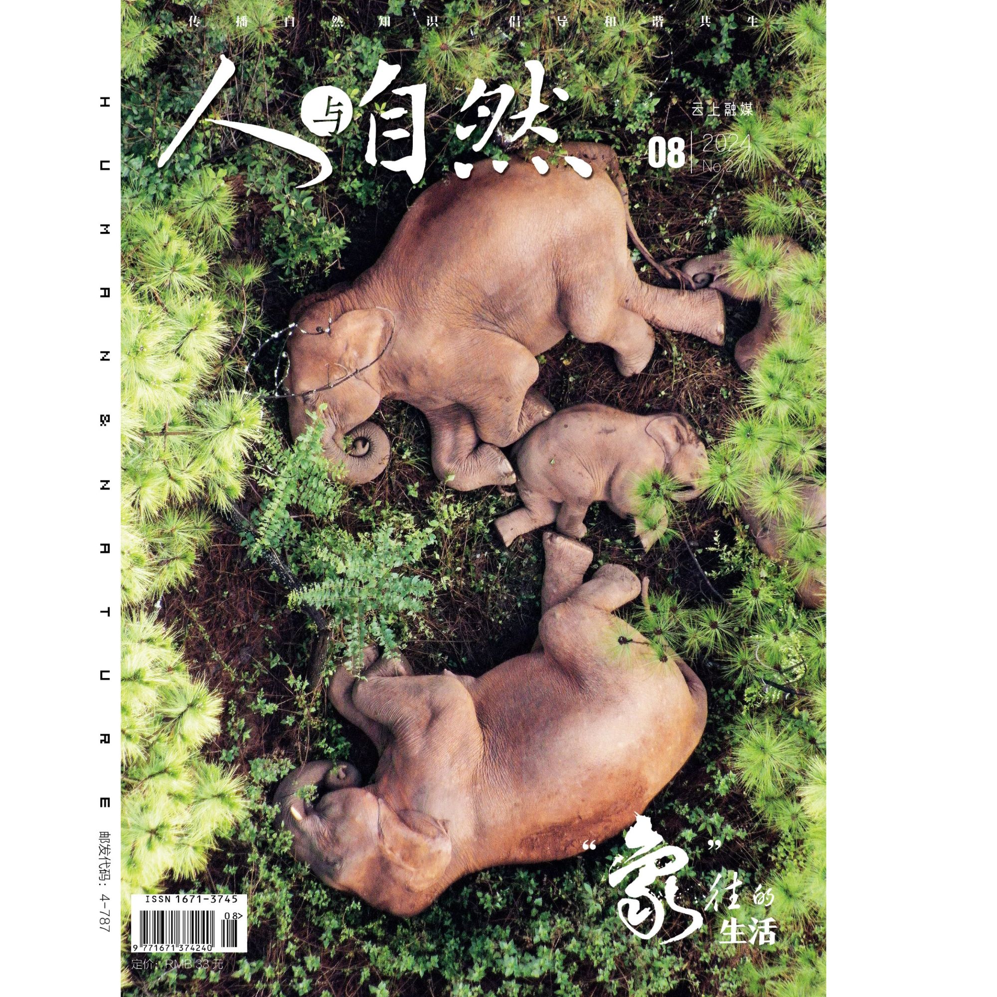 《人与自然》2024年第8期