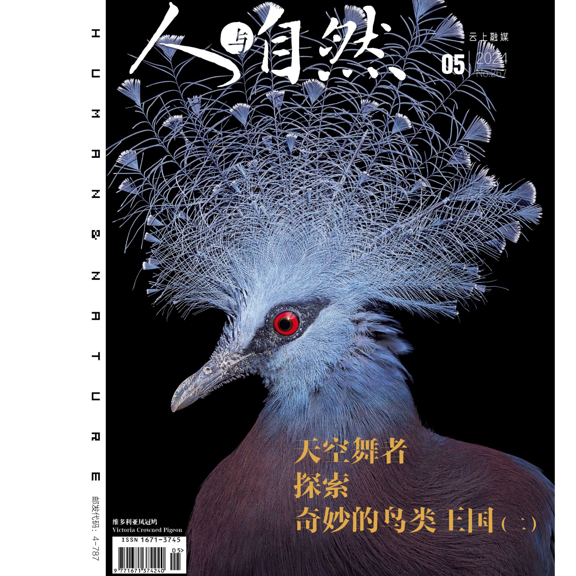 《人与自然》2024年第5期