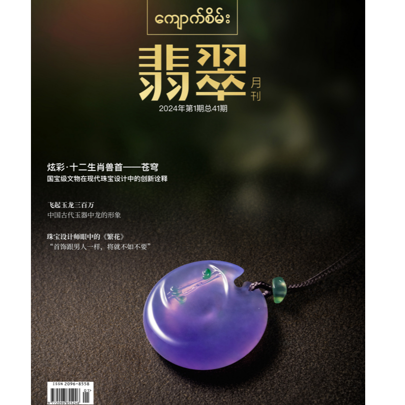 《翡翠》2024年第1期
