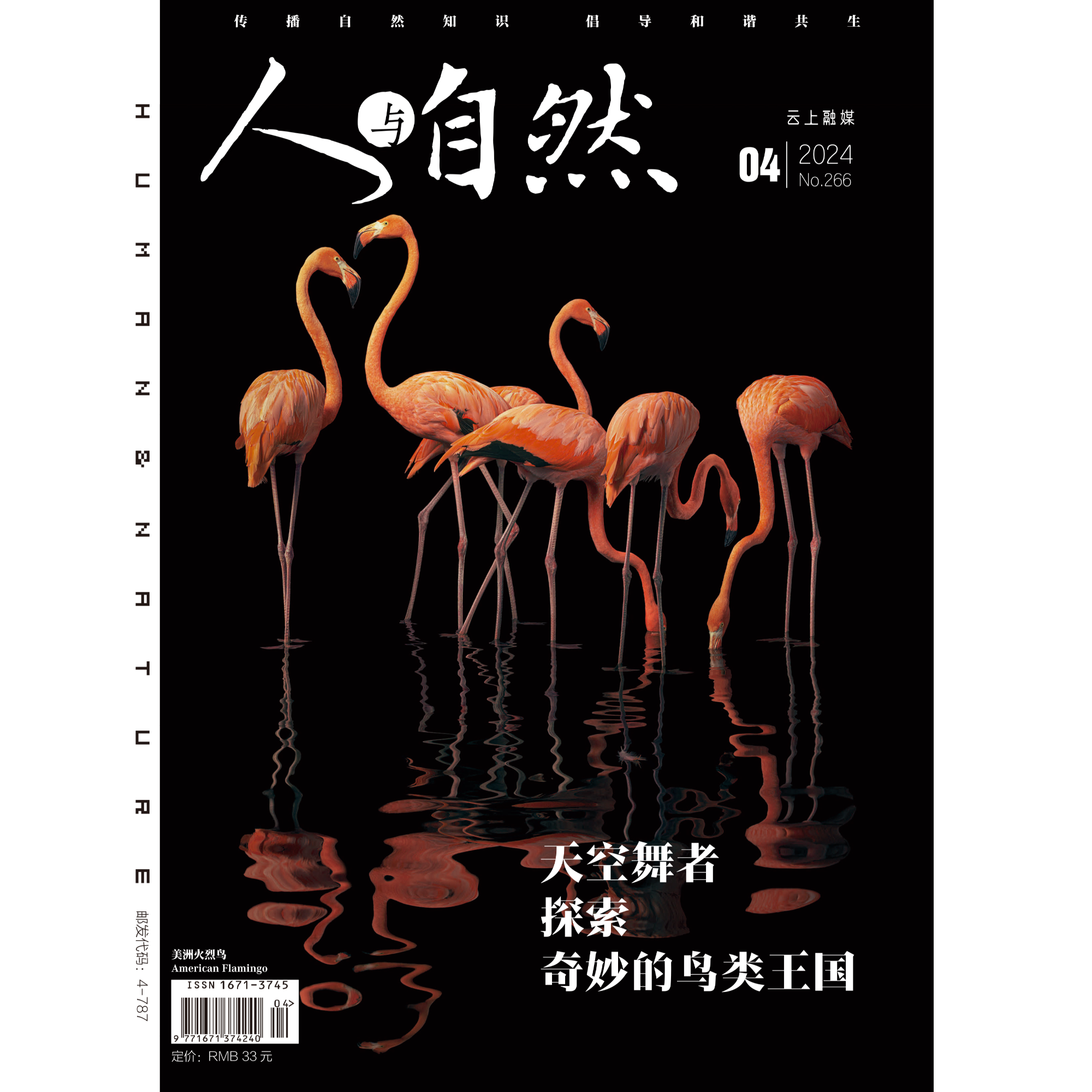 《人与自然》2024年第4期