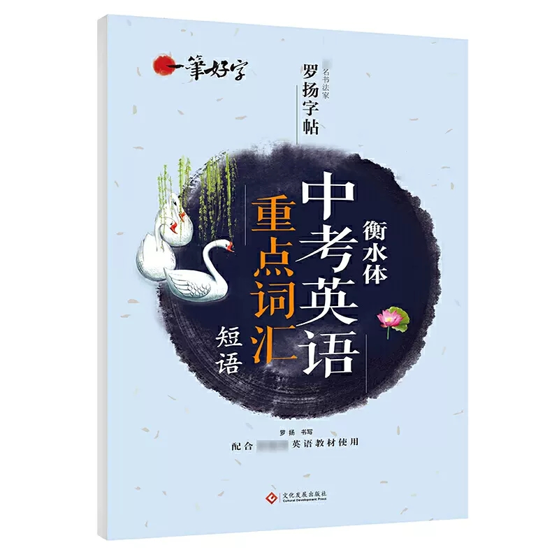 [下单联系客服领取福利]一笔好字-中考英语重点词汇