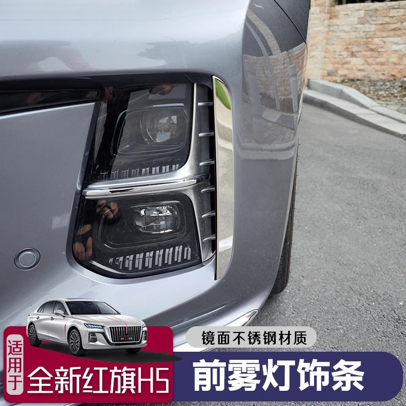 23-25款红旗H5前雾灯饰条全新大灯不锈钢亮条防刮外饰装饰改装件