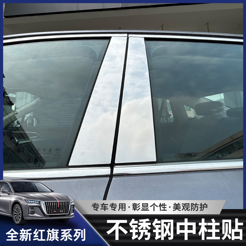 全新红旗H5中柱贴HS5不锈钢银色专用红旗专用H9BC柱贴保护贴改装
