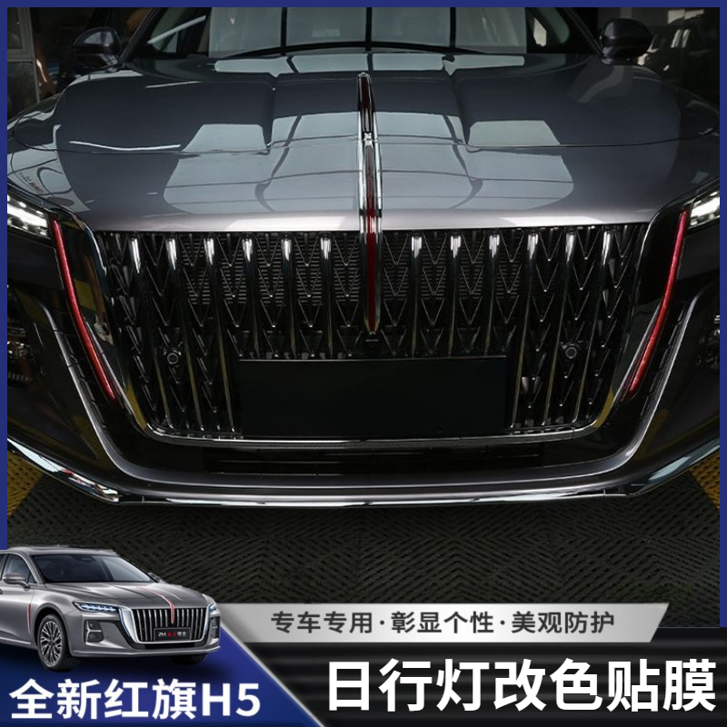 适用23-25款红旗H5日行灯改色贴膜汽车行车遮光灯膜装饰用品贴纸