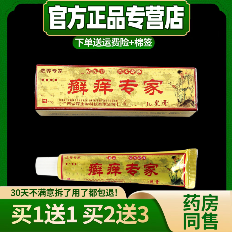 【买1送1】选养专家癣痒专家乳膏正品癣痒净皮肤痒抑菌外用止痒