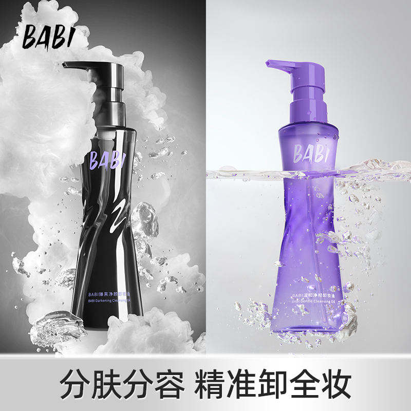 BABI卸妆黑油净颜清爽轻盈肤感清洁温和溶妆彩妆易清洗卸妆水DB