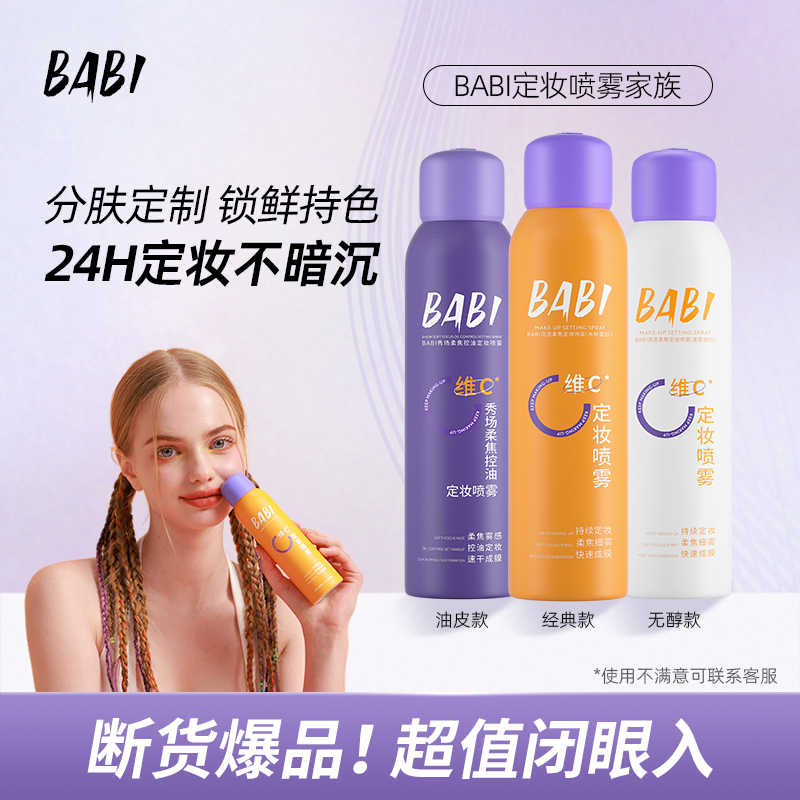 【小七专属】BABI无醇定妆喷雾持久定妆控油防水快速定妆xq