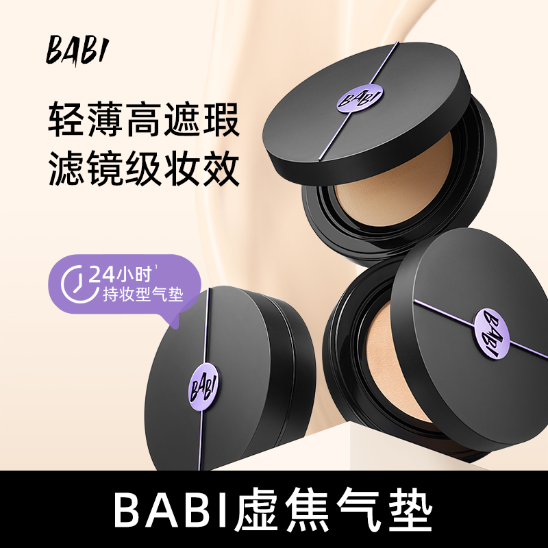BABI柔雾持妆气垫粉底液持久控油轻薄高遮瑕防蹭不脱妆DT