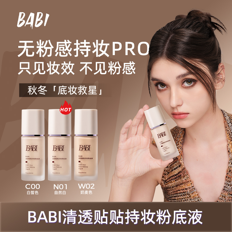 BABI贴贴粉底液清透水润持久持妆遮瑕细腻丝滑秋冬保湿服帖YZ