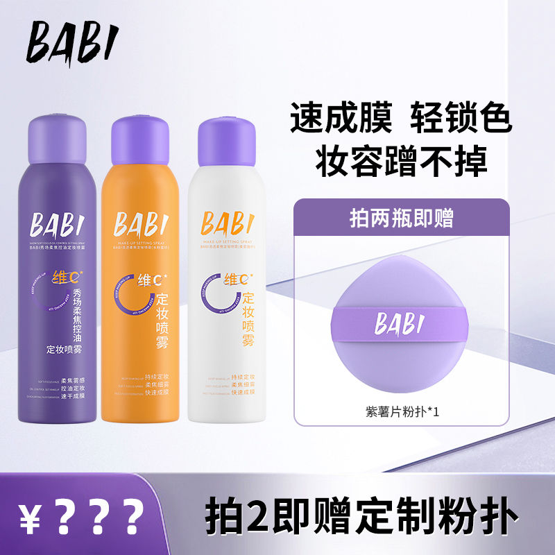BABI维C定妆喷雾持久定妆控油防水防汗快速定妆DB2