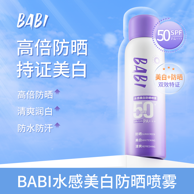 BABI美白防晒喷雾防紫外线全身通用女素颜霜DB