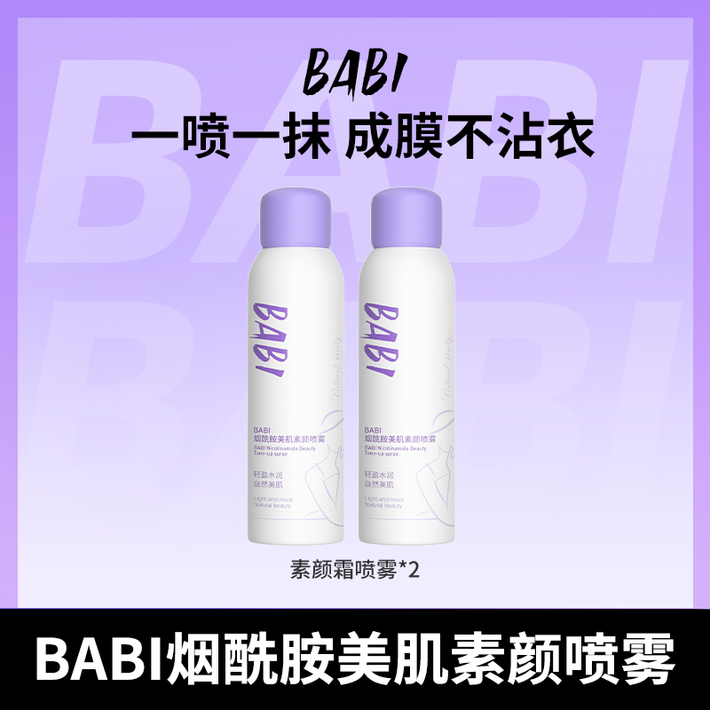 BABI烟酰胺美肌素颜喷雾透亮润白保湿不脱妆不拔干防水防汗女DB