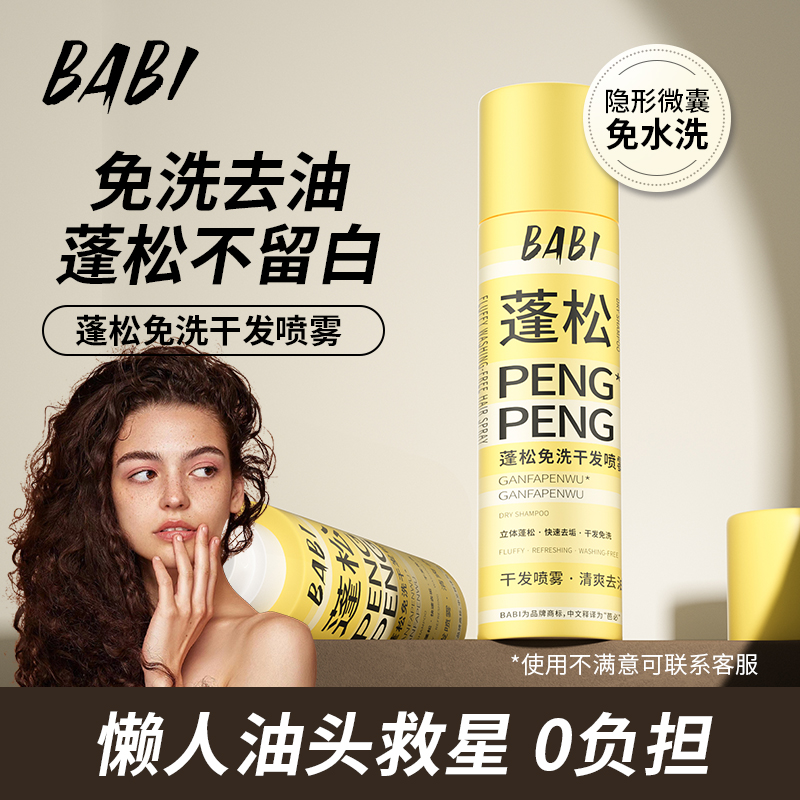 BABI干发蓬松喷雾免洗去油控油干爽高颅顶造型清爽免水洗150mlDB