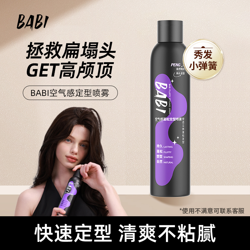 BABI定型喷雾打造高颅顶发型蓬松卷男女头发蓬松300ml大容量DB75
