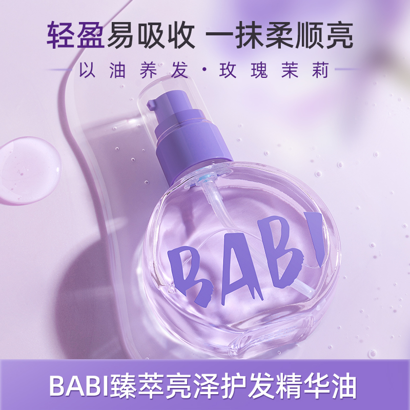 BABI护发精华油臻萃亮泽轻盈柔顺焕亮自然丝滑水感质地DB