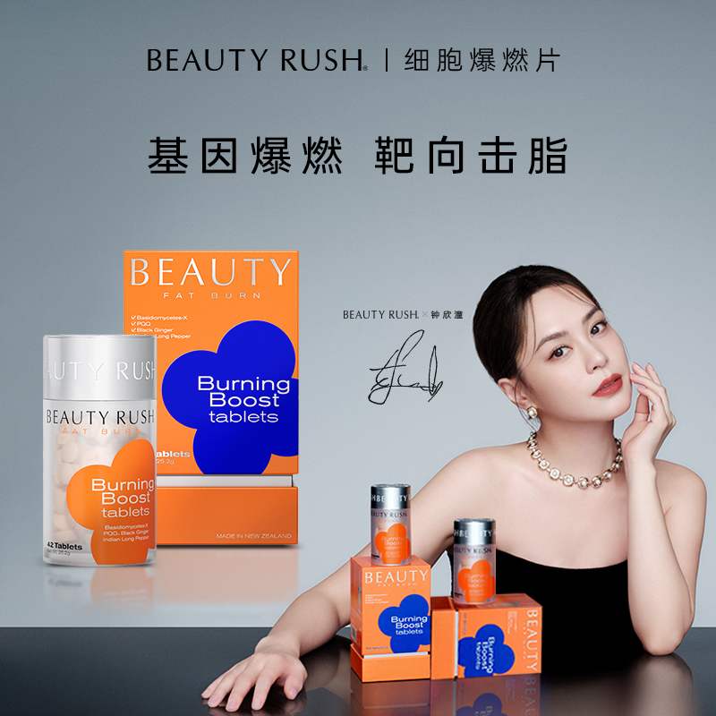 BeautyRush 细胞爆燃片 热燃活靶向击脂燃燃片阻油抗糖塑身碎脂