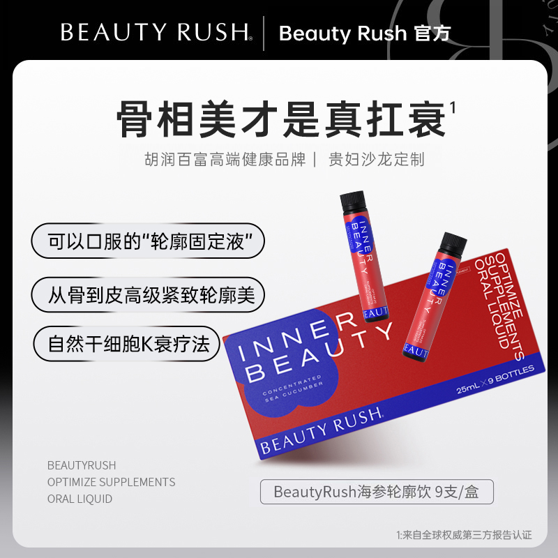Beauty Rush 轮廓海参饮 提拉紧致抗衰骨相美胶原蛋白肽 9支/盒