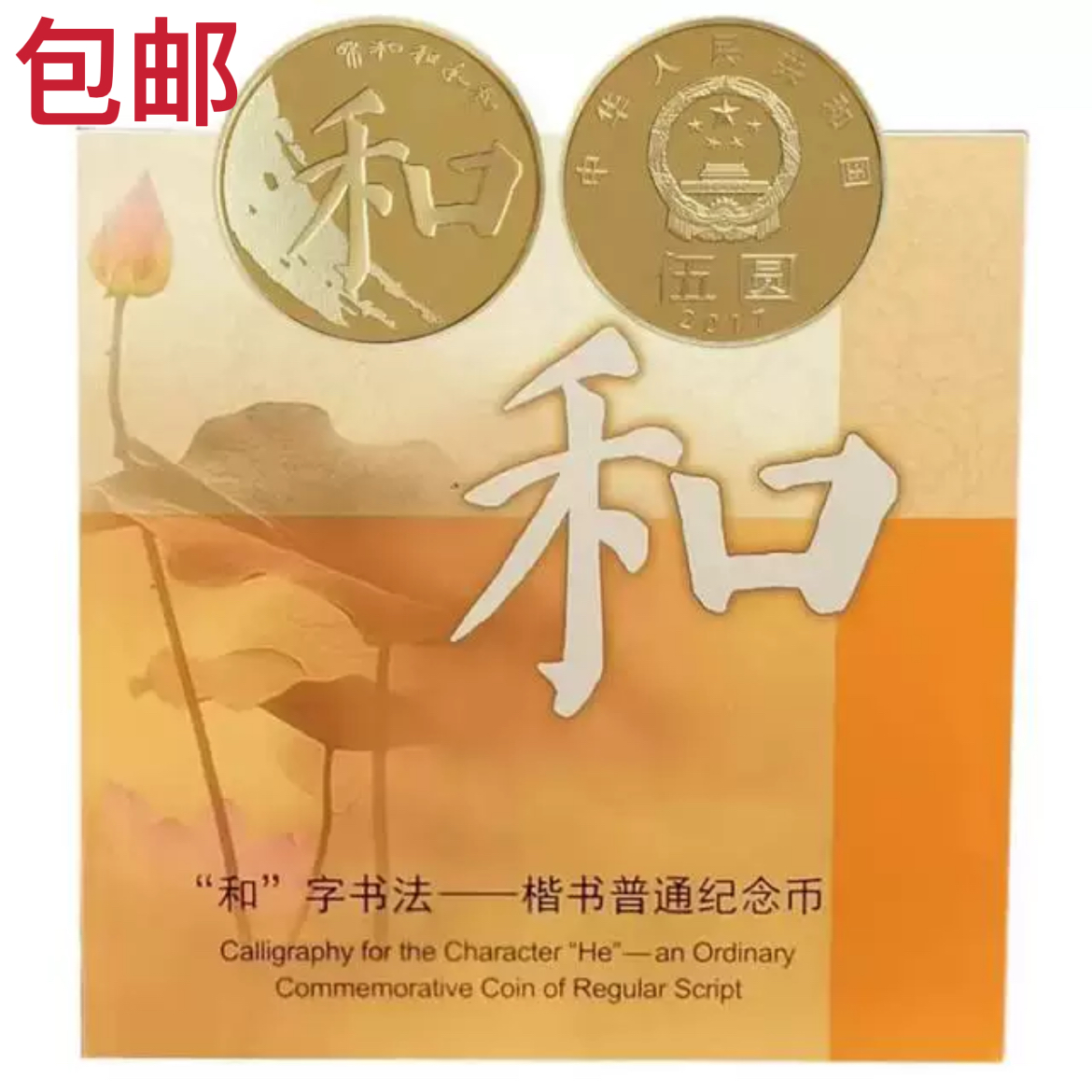 法定货币和字书法纪念币第五组和五纪念币康银阁卡册