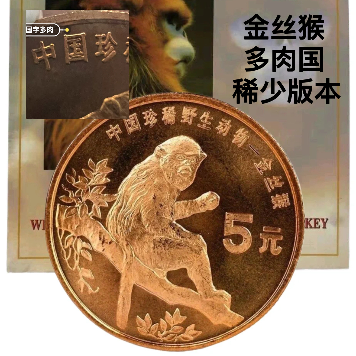 法定货币金丝猴纪念币康银阁卡册 珍稀野生动物纪念币