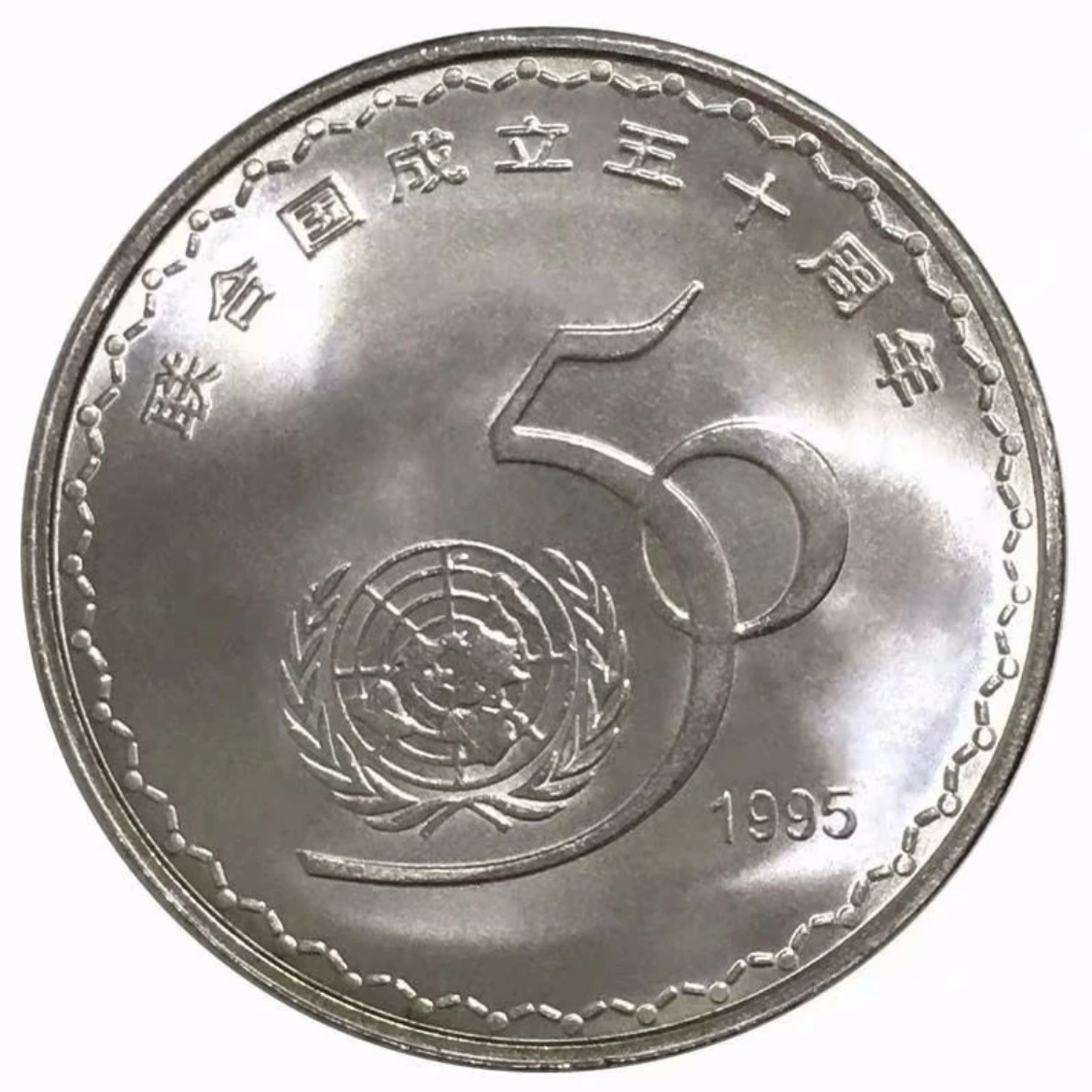 法定货币1995年联合国纪念币