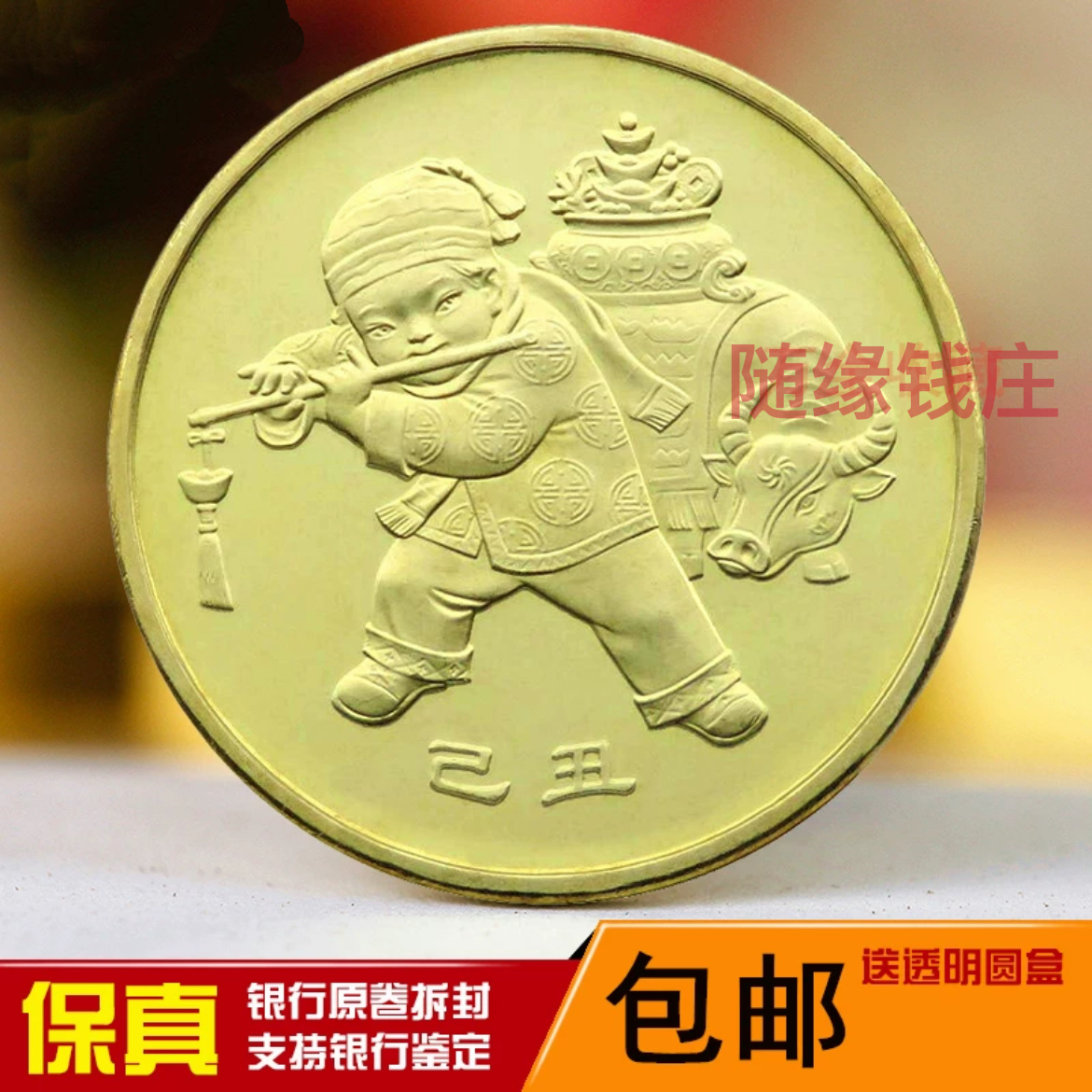 法定货币一轮生肖牛纪念币全新卷拆品一枚带圆盒