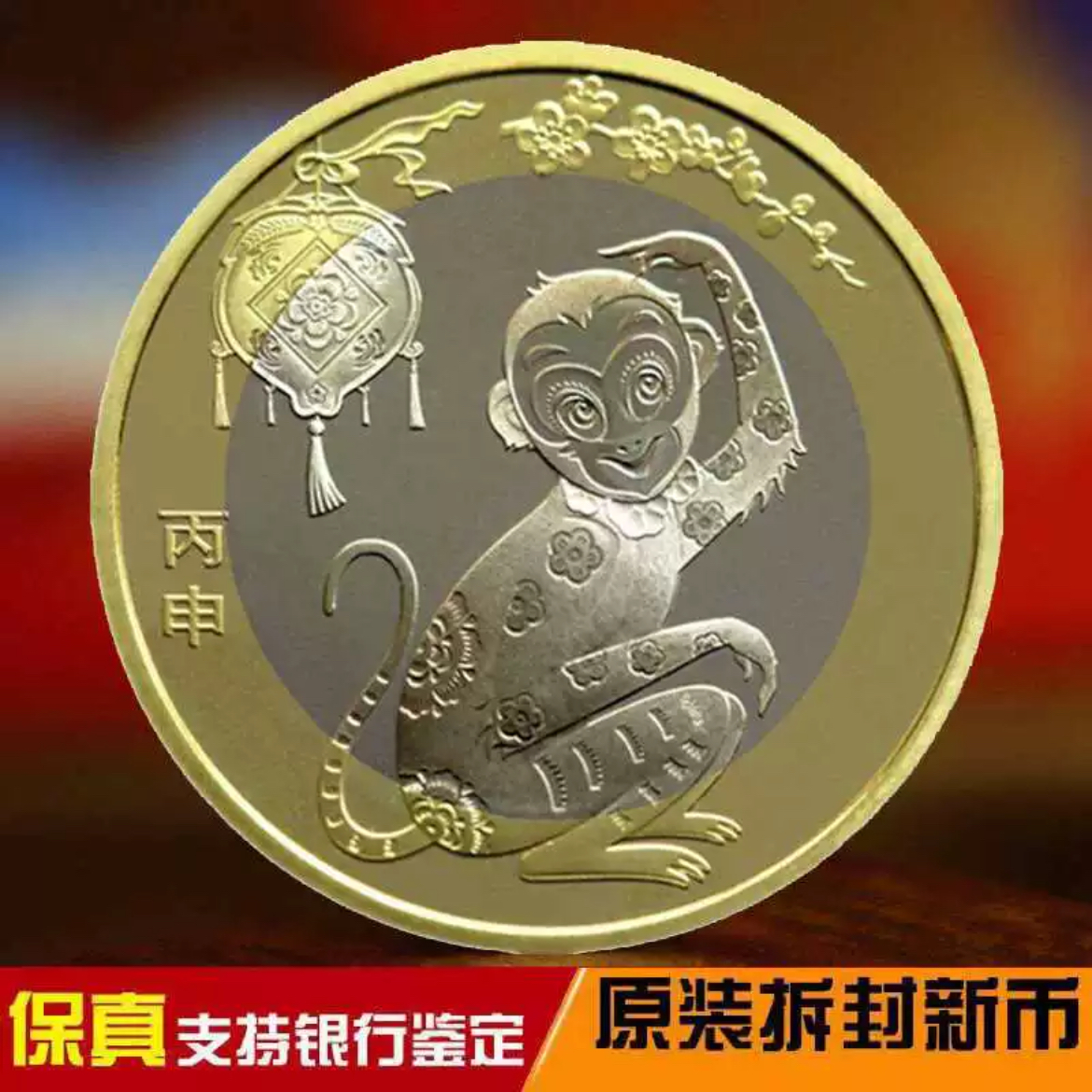 法定货币二轮生肖猴纪念币二轮猴