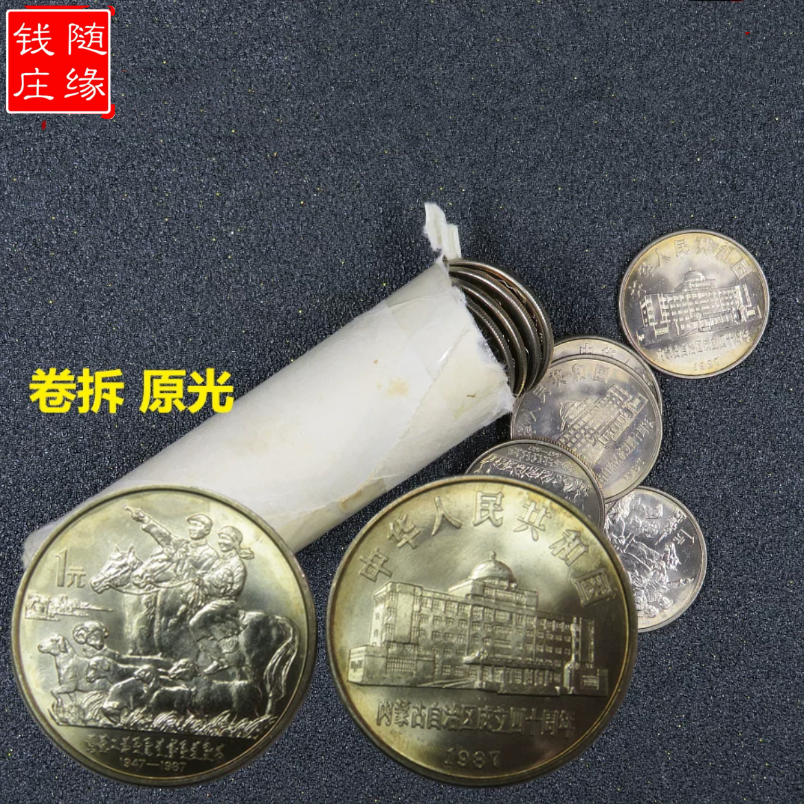 法定货币1987年内蒙古自治区成立40周年纪念币内蒙古纪念币