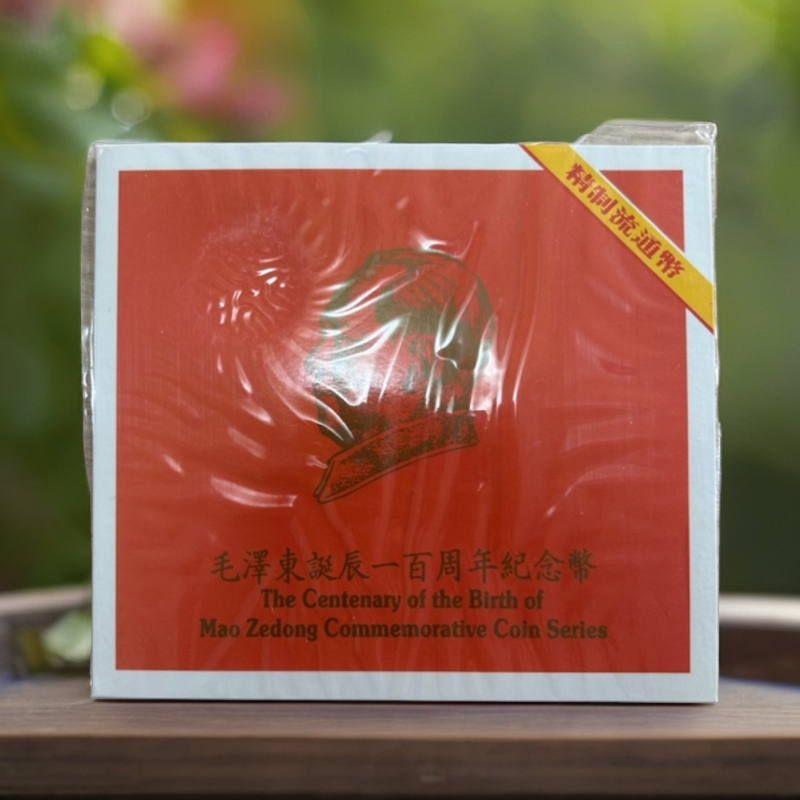 法定货币毛爷爷精致币卡册纪念币精致币康银阁卡册