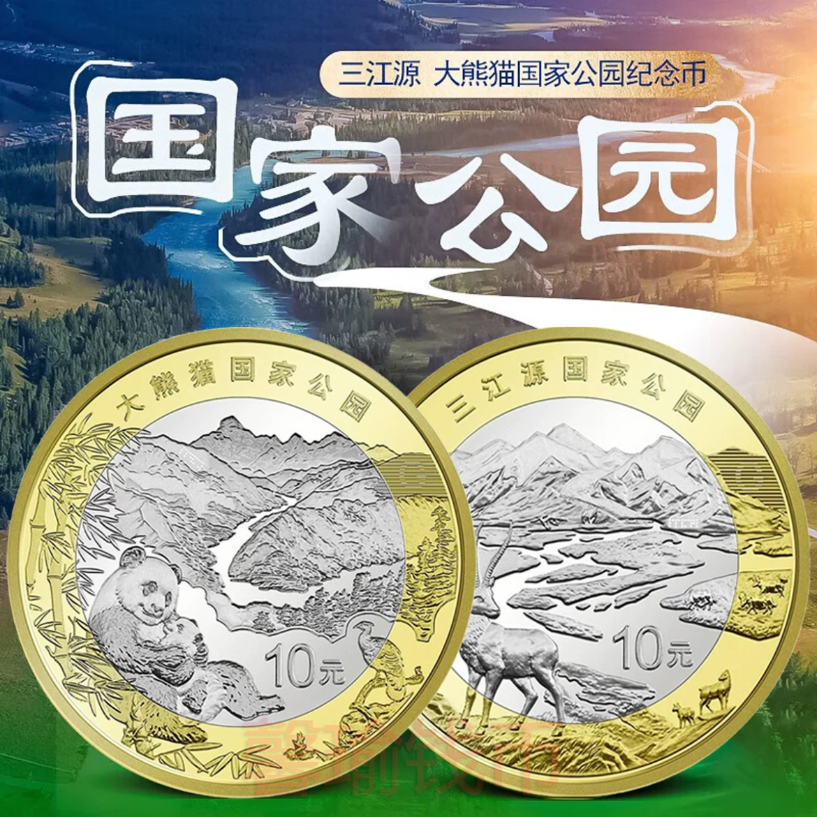法定货币三江源大熊猫纪念币国家公园纪念币