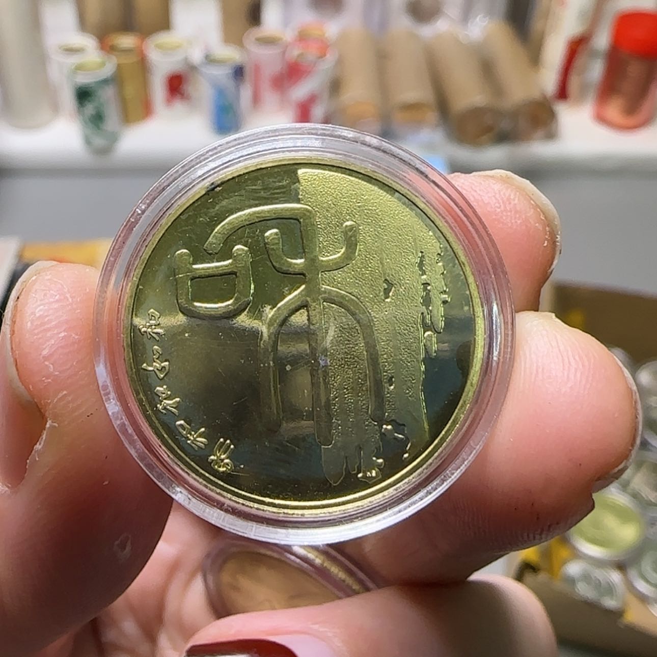 【闪购商品】和一纪念币