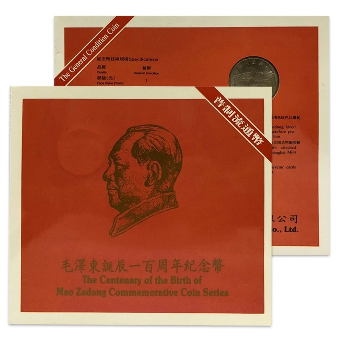 法定货币1993年毛爷爷诞辰100周年纪念币 康银阁卡册