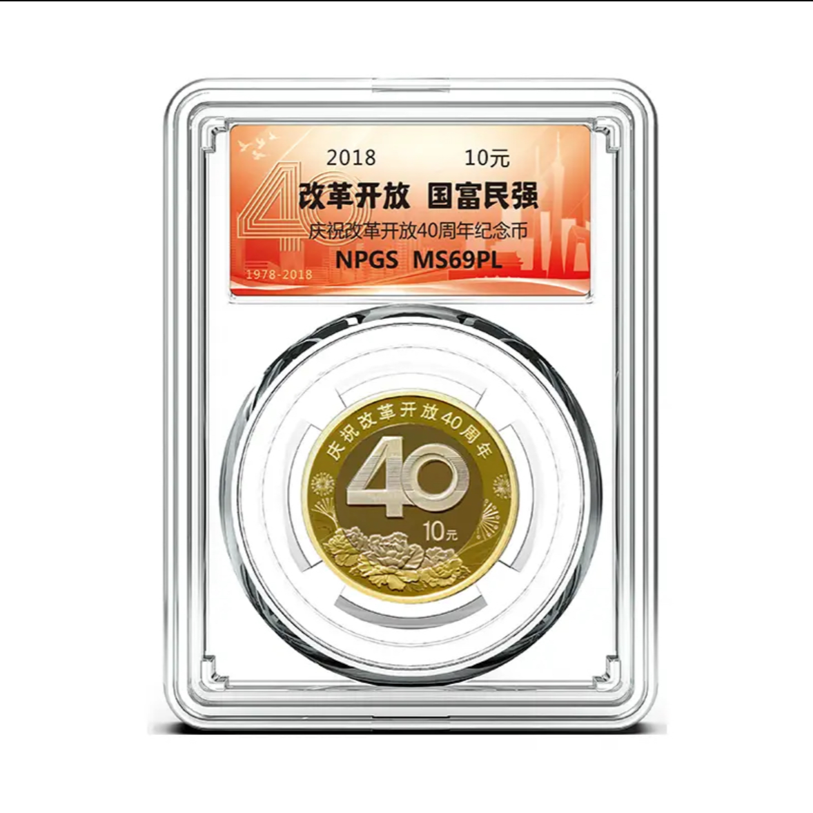 法定货币【甄选店】人民银行发行 改革开放40周年纪念币众 诚评级