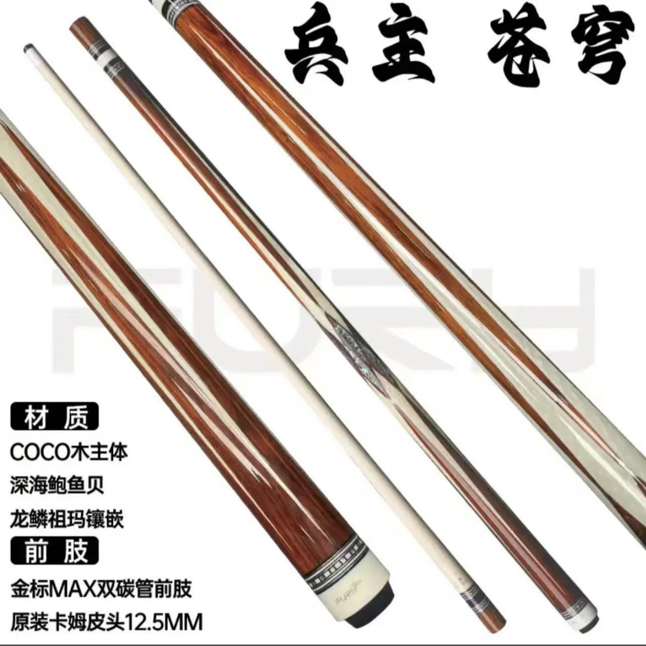 威利FURY兵主系列【苍穹】台球杆 高端打感 美式中式球杆