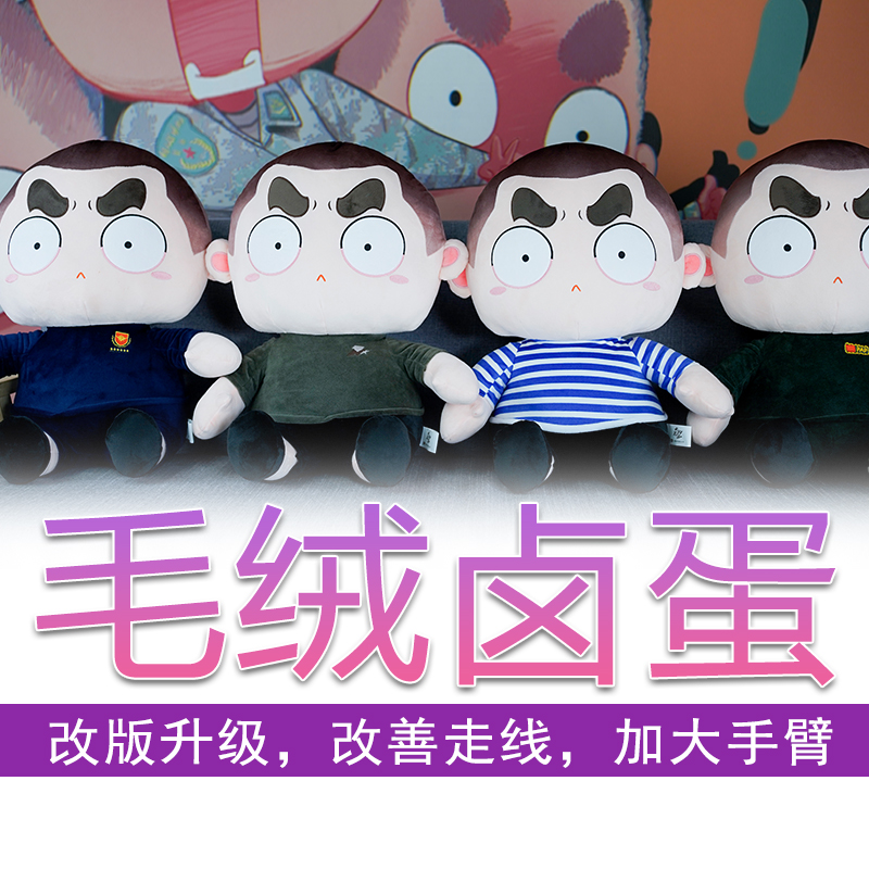 【兵哥哥送战友送女友礼物优选】 大杨漫画原创卤蛋毛绒公仔一代