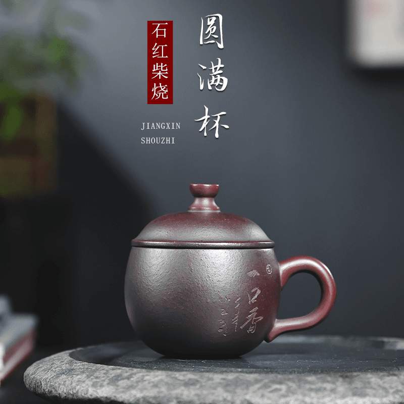 一口香石红泥料陶瓷中式小容量刻字高温柴烧圆球杯苹果盖杯