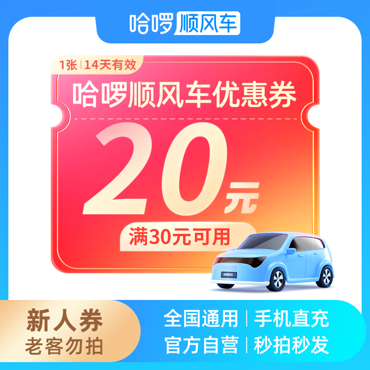 20元新人出行券-哈啰顺风车优惠券-打车优惠券-抖音打车代金券