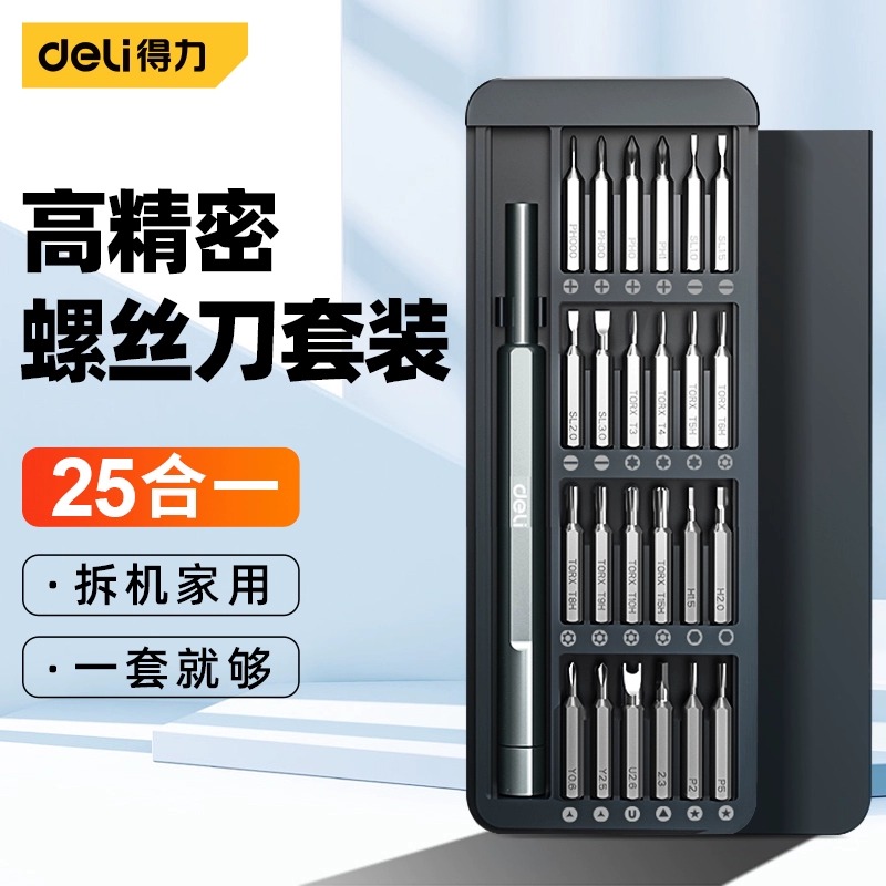 得力螺丝刀套装家用手机笔记本电脑拆卸清灰用小型机械修理螺丝批