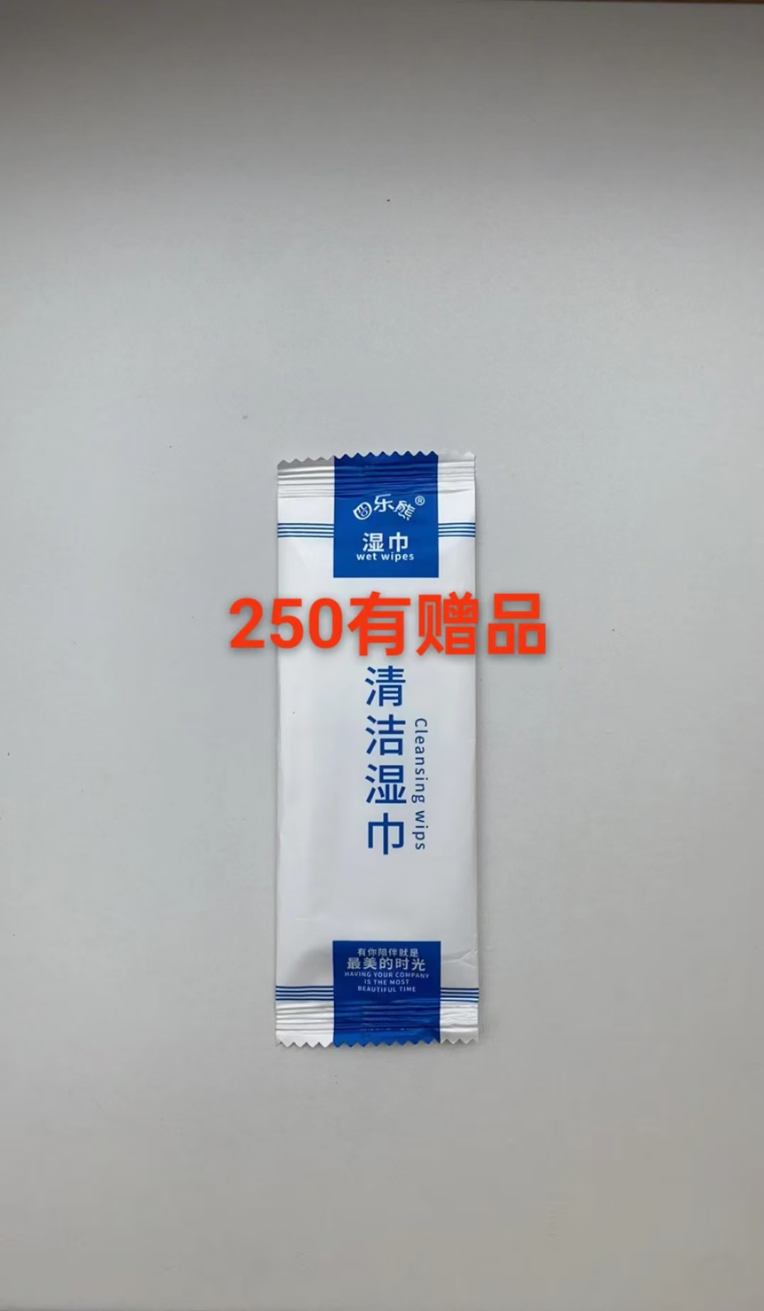 250号纯水清洁湿巾