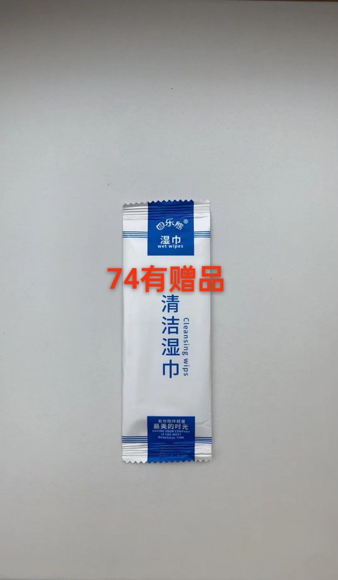 74号纯水清洁湿巾