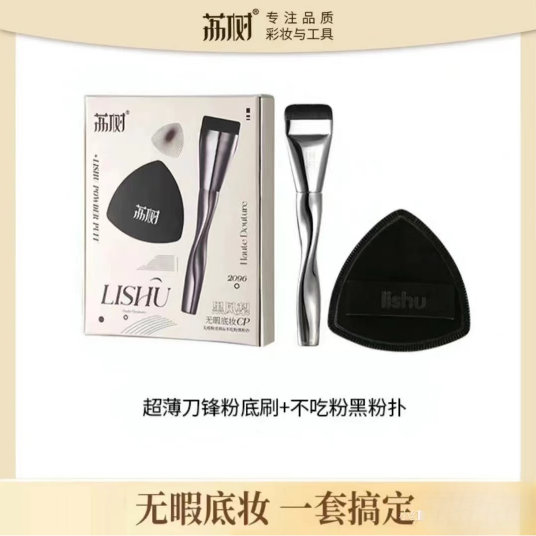 229荔树无暇底妆粉扑套刷