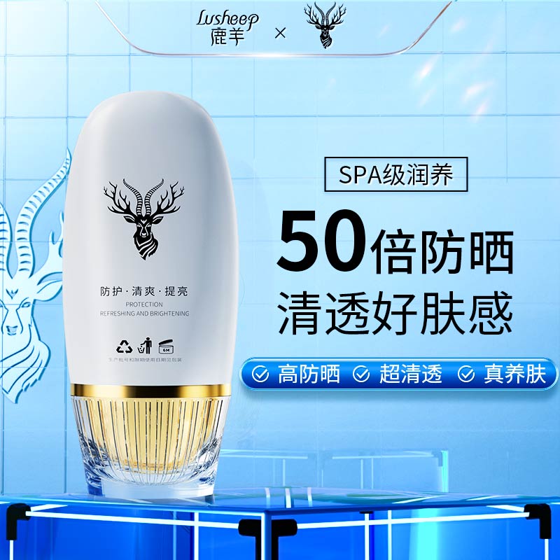 鹿羊润凰清透水感防晒乳不假白防紫外线滋润防晒霜SPF50+PA+++