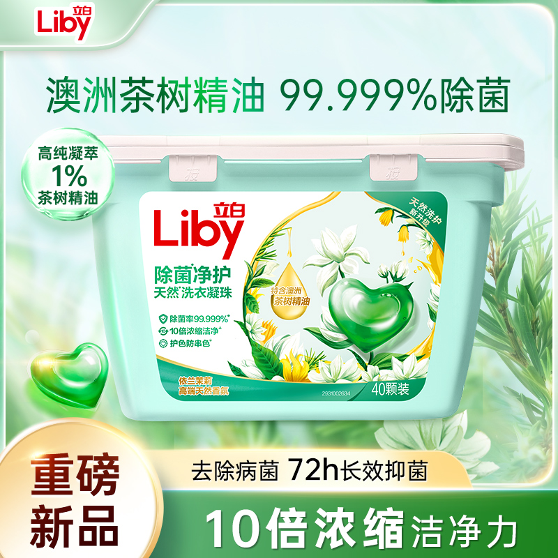 立白浓缩除菌倍净洗衣凝珠净护天然洗衣去污留香柔顺强效香氛速溶