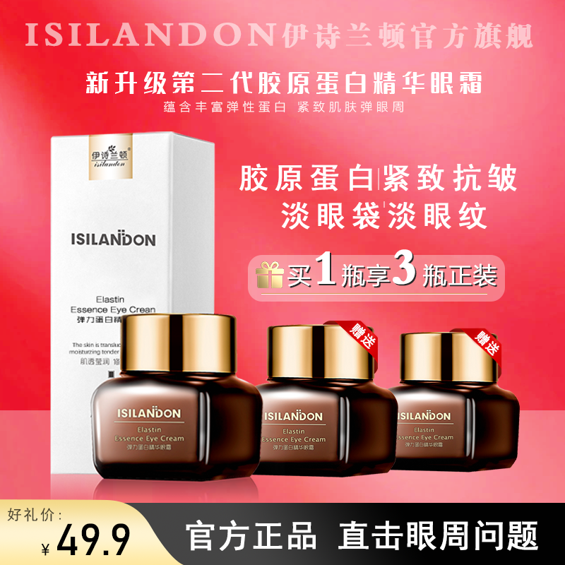 【晨弟缇娜专享】伊诗兰顿精华眼部眼霜眼纹眼袋滋润保湿抗皱