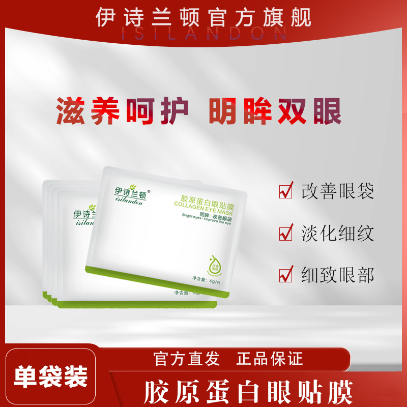 【10袋】伊诗兰顿 胶原蛋白眼贴膜滋润眼部肌肤保湿润肤护肤