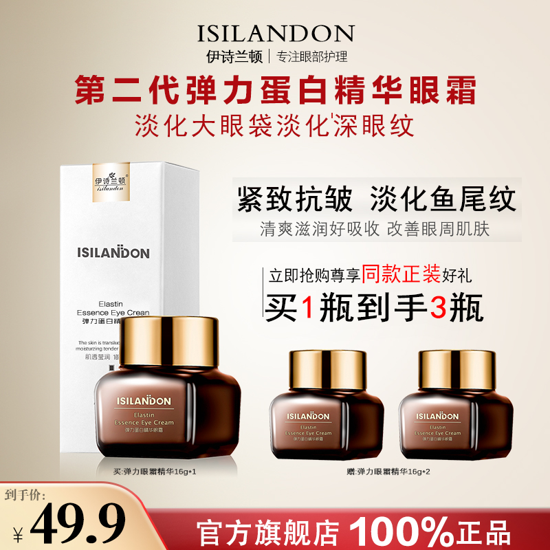 【官方正品工厂直邮】伊诗兰顿弹力蛋白紧致抗皱精华眼霜淡眼袋眼纹